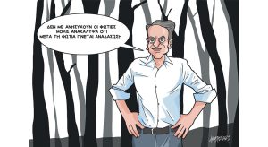 Σκίτσο της Εφ.Συν. [Κ.Γρηγοριάδης 30.08.2023]
